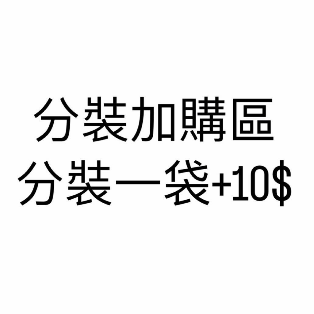 分裝服務加購 雞胸肉分裝 雞肉塊分裝 鮪魚丁分裝