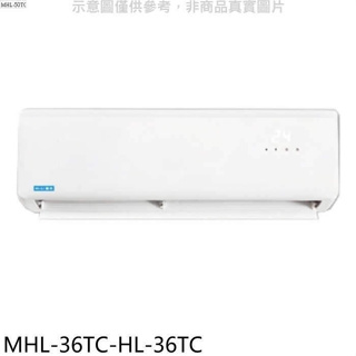 海力【MHL-36TC-HL-36TC】定頻分離式冷氣(含標準安裝)