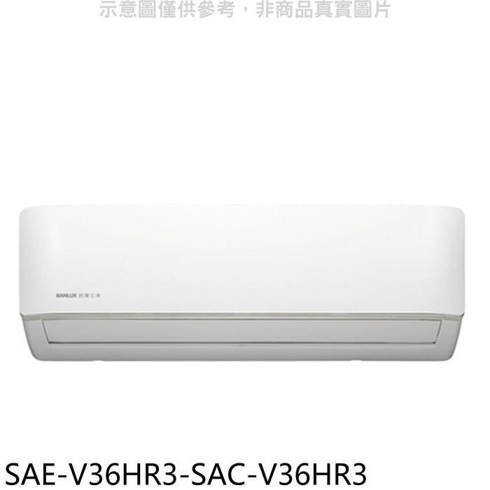 SANLUX台灣三洋【SAE-V36HR3-SAC-V36HR3】變頻冷暖R32分離式冷氣(含標準安裝)