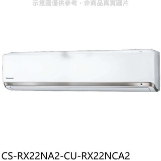 Panasonic國際牌【CS-RX22NA2-CU-RX22NCA2】變頻分離式冷氣(含標準安裝)