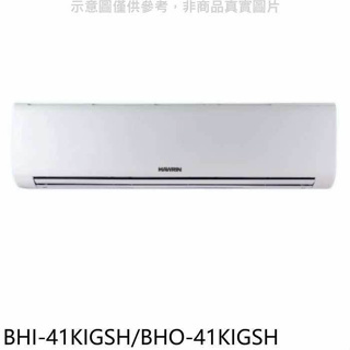 華菱【BHI-41KIGSH/BHO-41KIGSH】變頻冷暖R32分離式冷氣(含標準安裝)
