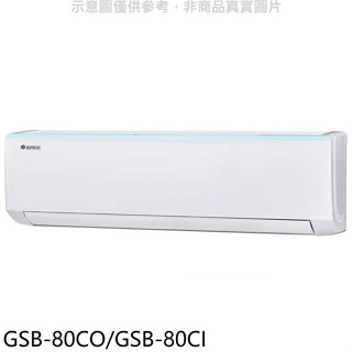 格力【GSB-80CO/GSB-80CI】變頻分離式冷氣
