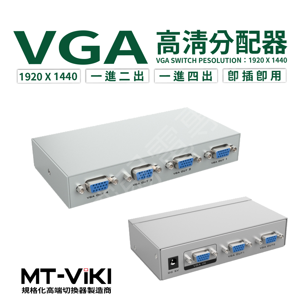 VGA 分配器 1進2出 1進4出 同屏輸出 分辨率 1920*1440 畫面分割器 支持 DDC DDC2 高清