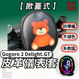 CC🔥【掀蓋式】Gogoro 2 Delight GT 全系列 儀錶板防曬套 儀表套 儀錶套 螢幕保護套 G2D