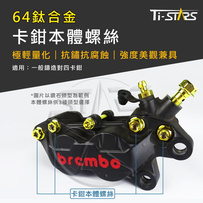 【Ti-STARS】卡鉗 螺絲 Brembo 鑄造對四卡鉗螺絲 卡鉗本體螺絲 鍛造64鈦合金螺絲 鈦螺絲 內梅花 含發票
