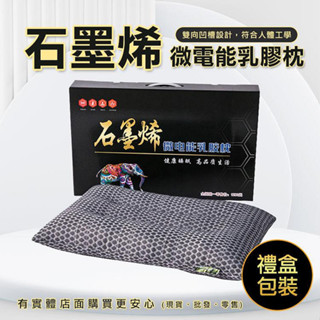 【現貨】 乳膠枕 石墨烯枕頭 枕頭 40x60cm 枕芯 石墨烯 石墨烯枕 泰國乳膠枕 成人枕頭(禮盒包裝) 柚柚2店