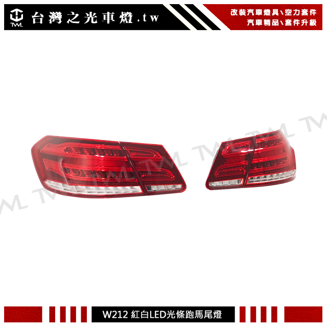 台灣之光 特價現貨 BENZ W212 13 14 15 16 17年LED尾燈組跑馬方向燈E200 E350 E300