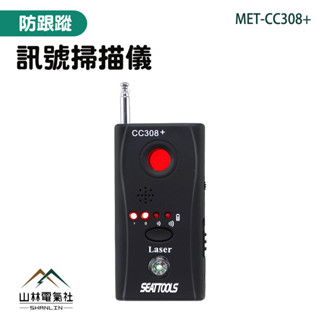 山林電器社 MET-CC308+ 防偷拍 查詢針孔攝影機 反竊聽防監聽裝置 防監控 訊號偵測器 GPS定位掃瞄信號探測器
