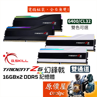 G.SKILL芝奇 幻鋒戟 32G(16Gx2)6400 Trident Z5/RGB/DDR5/RAM記憶體/原價屋