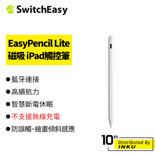 SwitchEasy 魚骨牌 EasyPencil Lite 磁吸藍芽 iPad 觸控筆 電容筆 繪畫 電繪 筆記 書寫