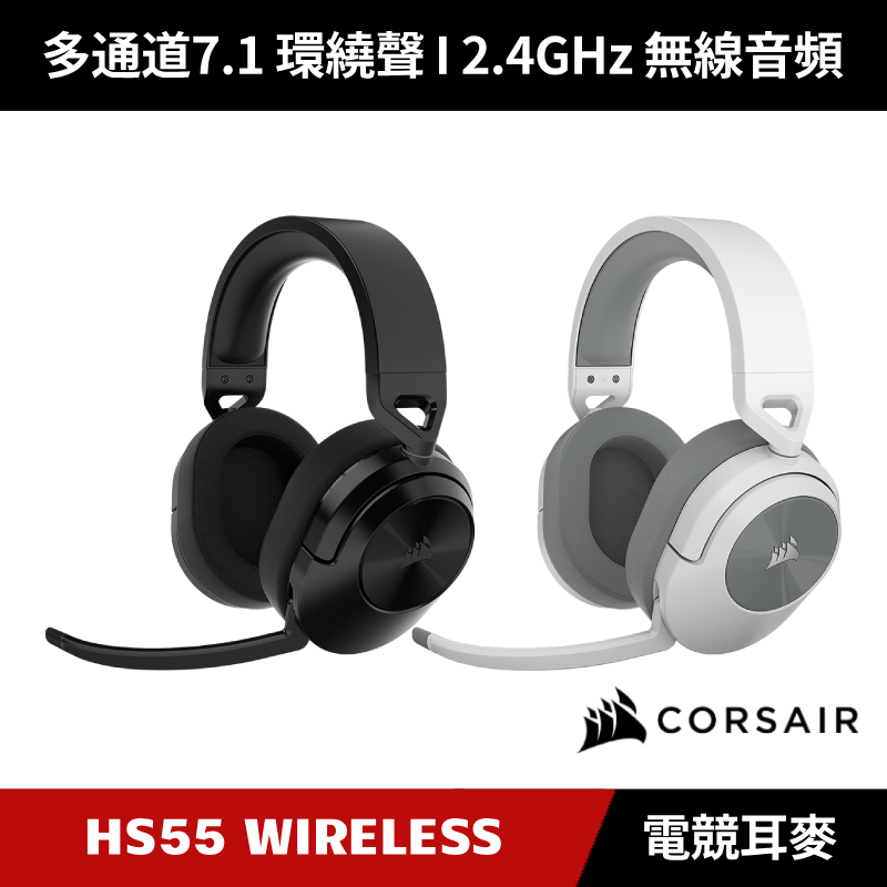 [加碼送５好禮] CORSAIR HS55 WIRELESS 無線電競耳機麥克風 海盜船
