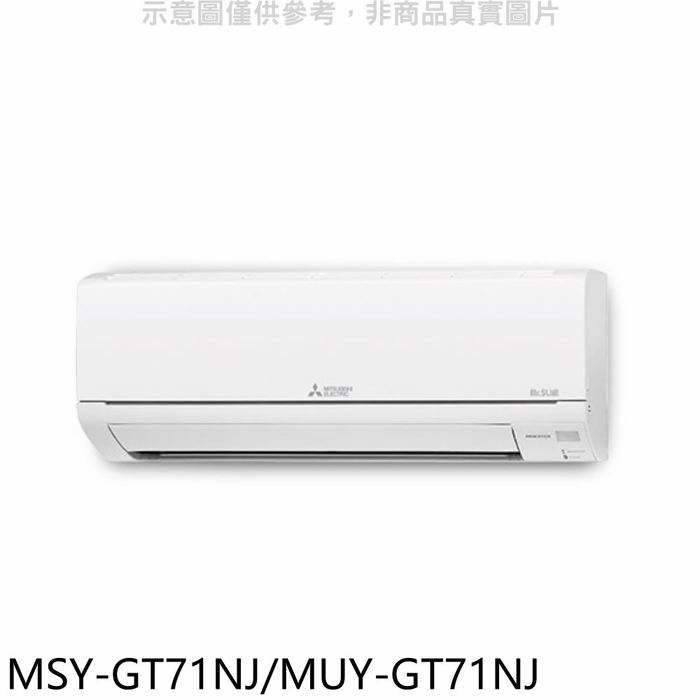 三菱【MSY-GT71NJ/MUY-GT71NJ】變頻GT靜音大師分離式冷氣