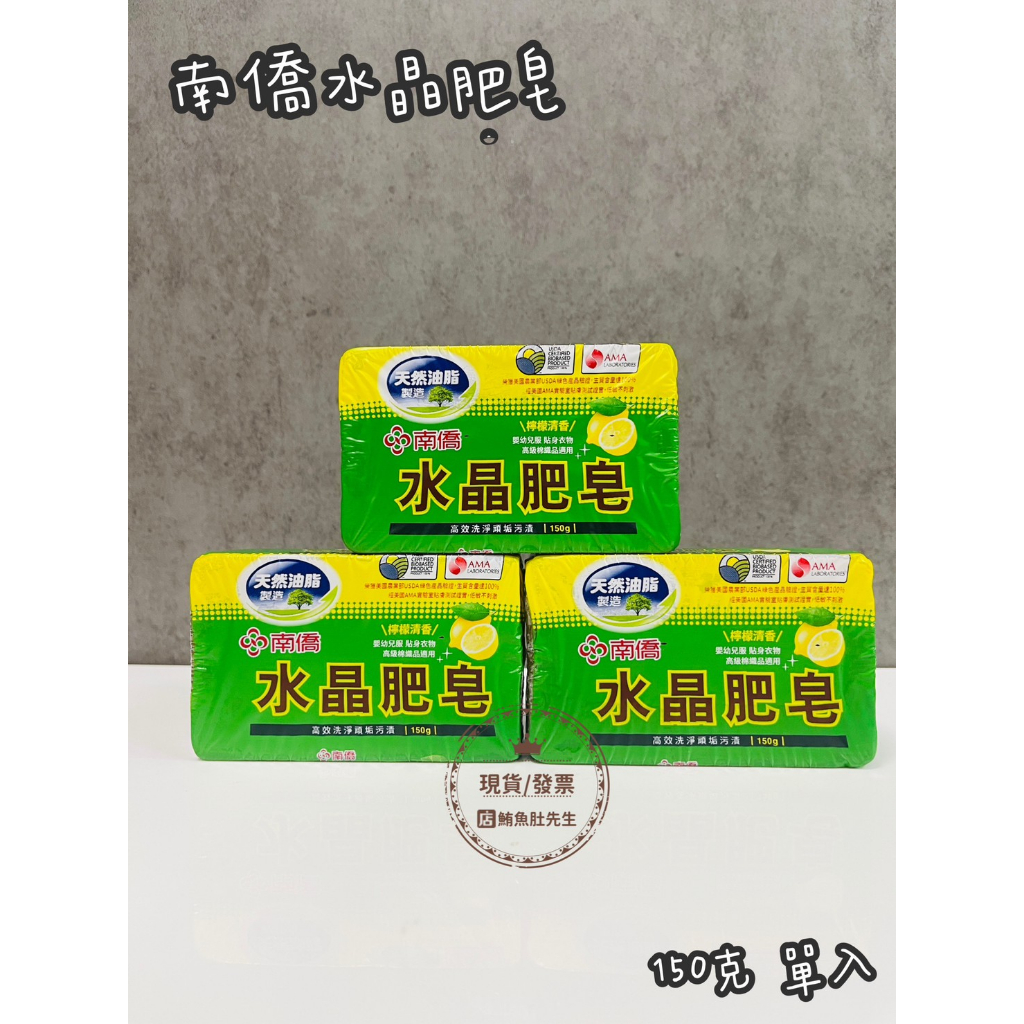 【現貨】南僑水晶肥皂 150g / 200g 單入 /3入/4入 天然皂 低敏