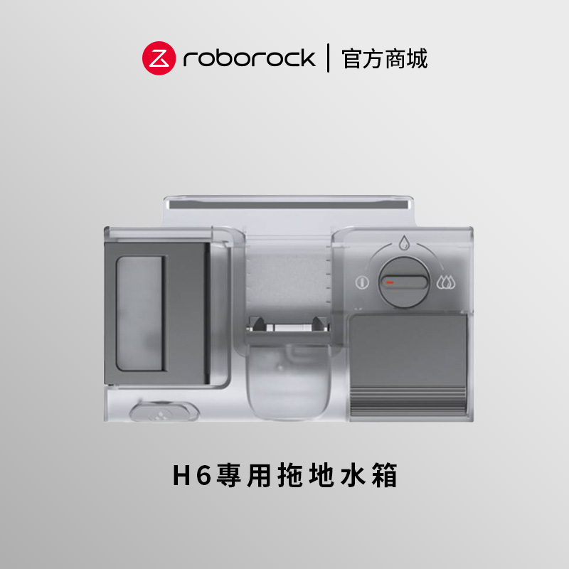 Roborock H6 旗艦無線吸塵器 專用拖地水箱(石頭科技小米生態鍊)【公司貨】【限時促銷】