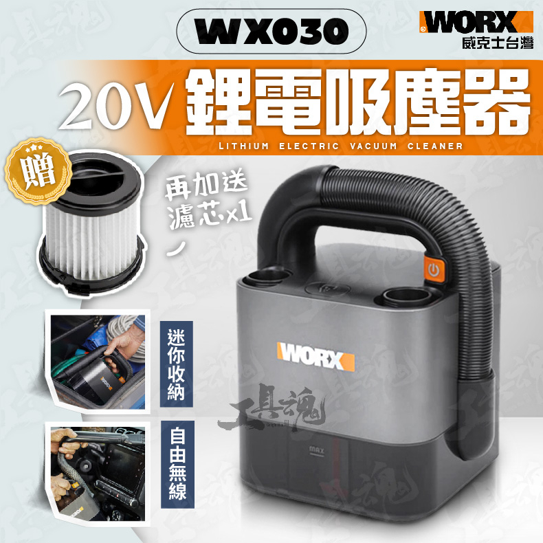WX030 威克士 吸塵器 小型吸塵器 車用吸塵器 無線 大功率 20V 充電式 WORX WX030.9