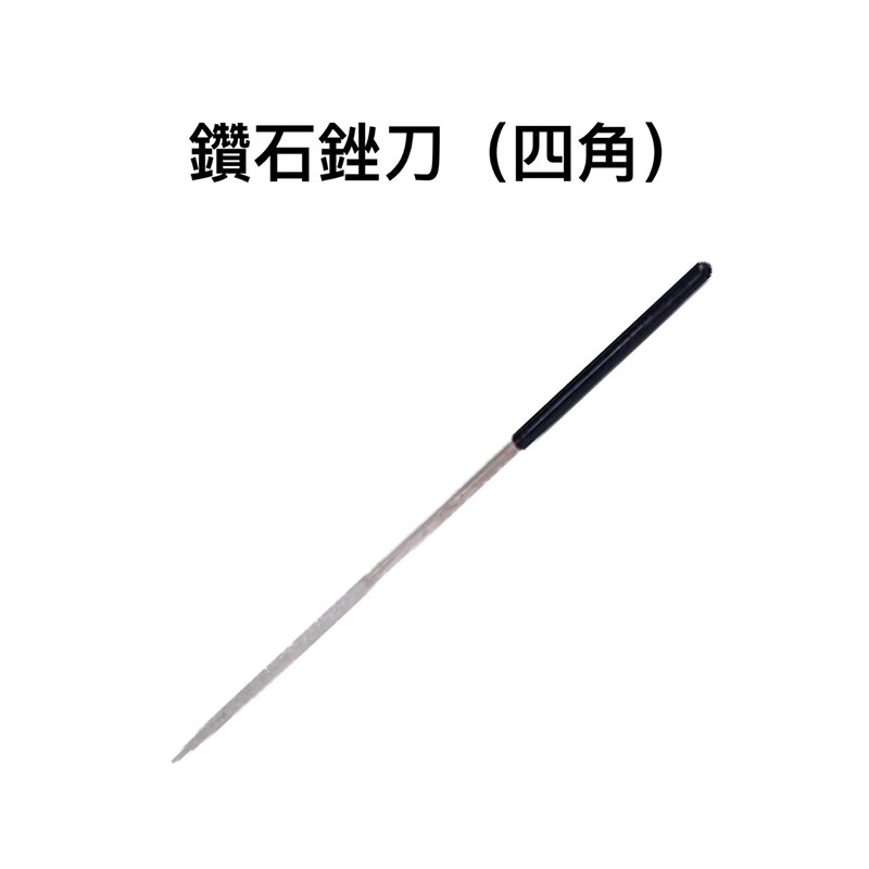 【匠心獨具】鑽石銼刀(四角形) 3x140mm挫刀 金鋼砂 打磨 粒度#150 研磨修整