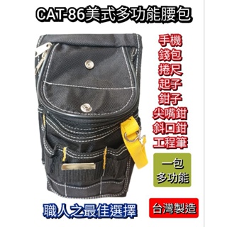 附發票 CAT-86 手造坊 美式多功能腰包 水電包 電工包 工具包 手機包 零錢包 工具袋