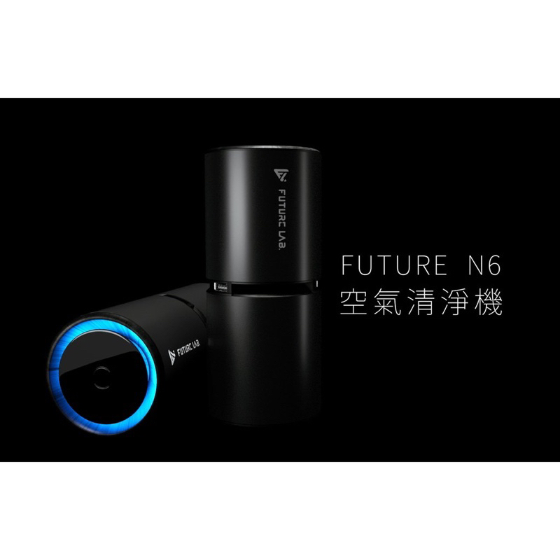 全新 官網購入 Future Lab. 未來實驗室 N6 車用空氣清淨機