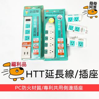 (福利品)HTT 4開4插延長線 1開6插延長線 4插座(3P+2P)插座 PC防火材質 現貨 電源插座 USB插座