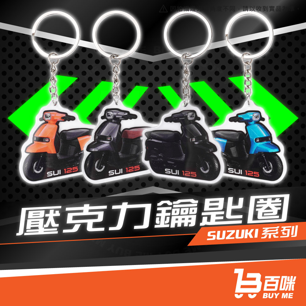 【24小時台灣出貨】壓克力車型鑰匙圈 雙面雙色 機車 摩托車 suzuki系列 SUI