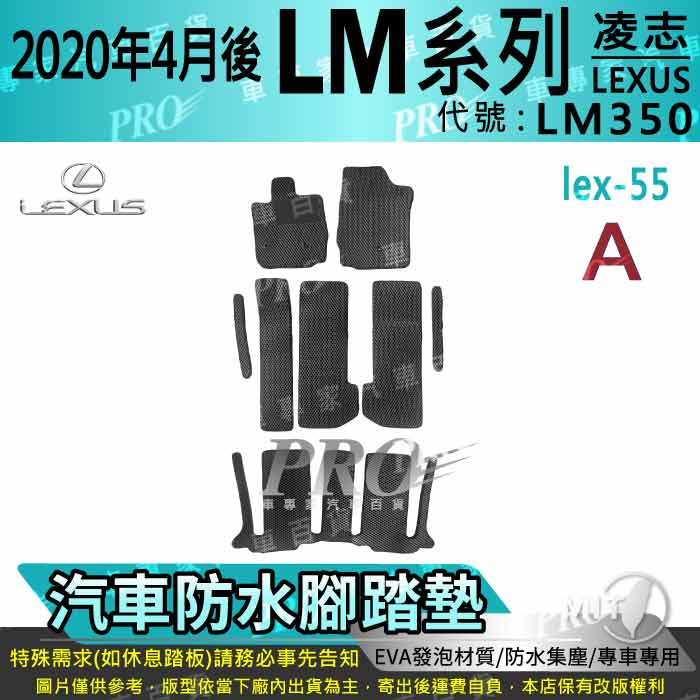 2020年4月後 LM LM350 凌志 LEXUS 汽車腳踏墊 汽車防水腳踏墊 汽車踏墊 汽車防水踏墊 汽車蜂巢腳踏墊