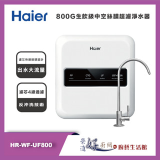海爾 Haier - 800G 生飲級中空絲膜超濾淨水器 - HR-WF-UF800 - 聊聊可議價