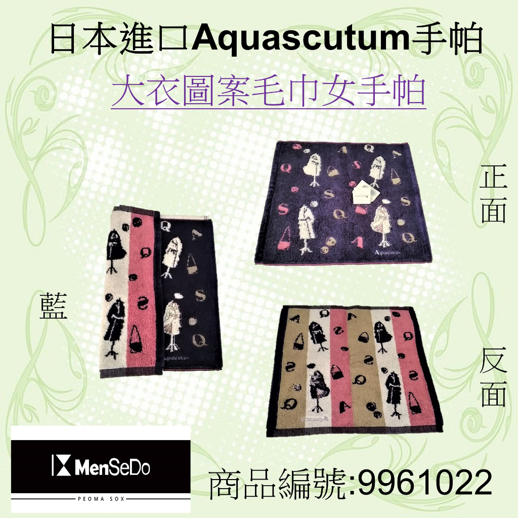 日本進口Aquascutum女大衣圖案毛巾手帕(三色可選)