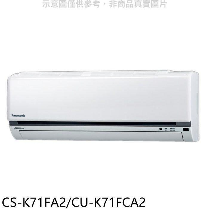 國際牌【CS-K71FA2/CU-K71FCA2】變頻分離式冷氣11坪(含標準安裝)