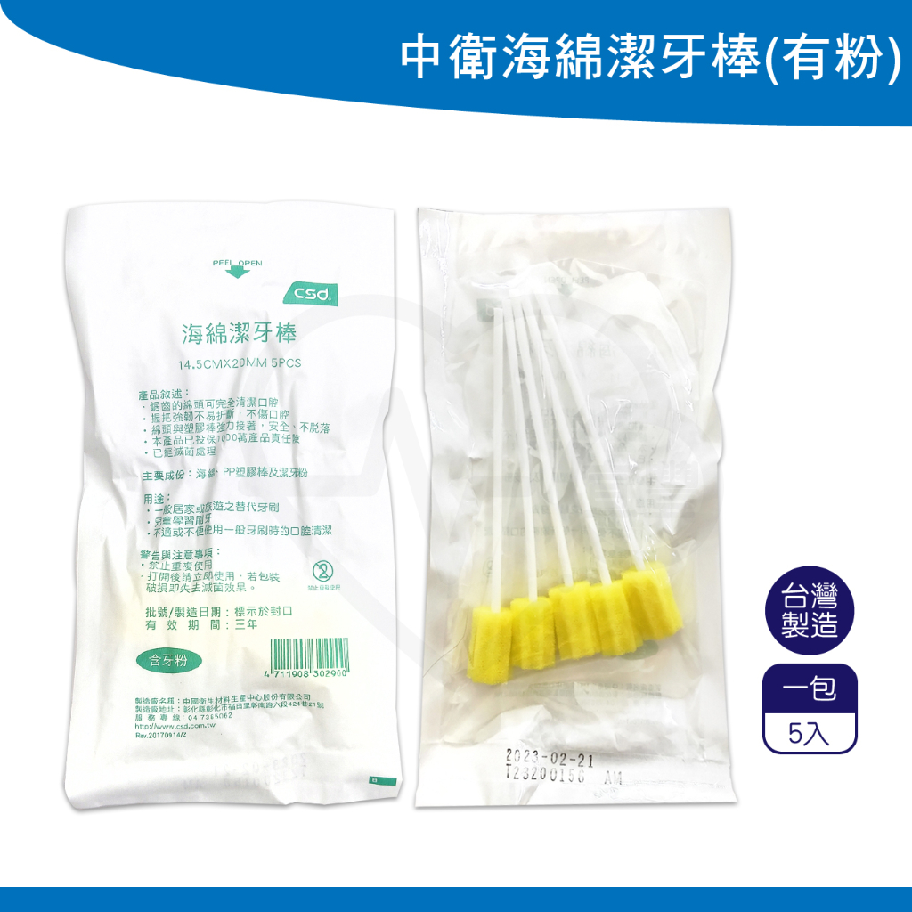 中衛 口腔清潔棒 5入/包 (含牙粉) 海綿潔牙棒 滅菌 清潔棒 海棉棒 海綿棒 CSD 台灣製