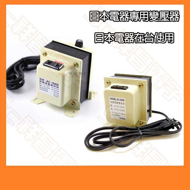 【祥昌電子】台灣製 AC-1500 / AC-2000 日本電器專用變壓器 110V降100V 降壓器 日本電器在台使用