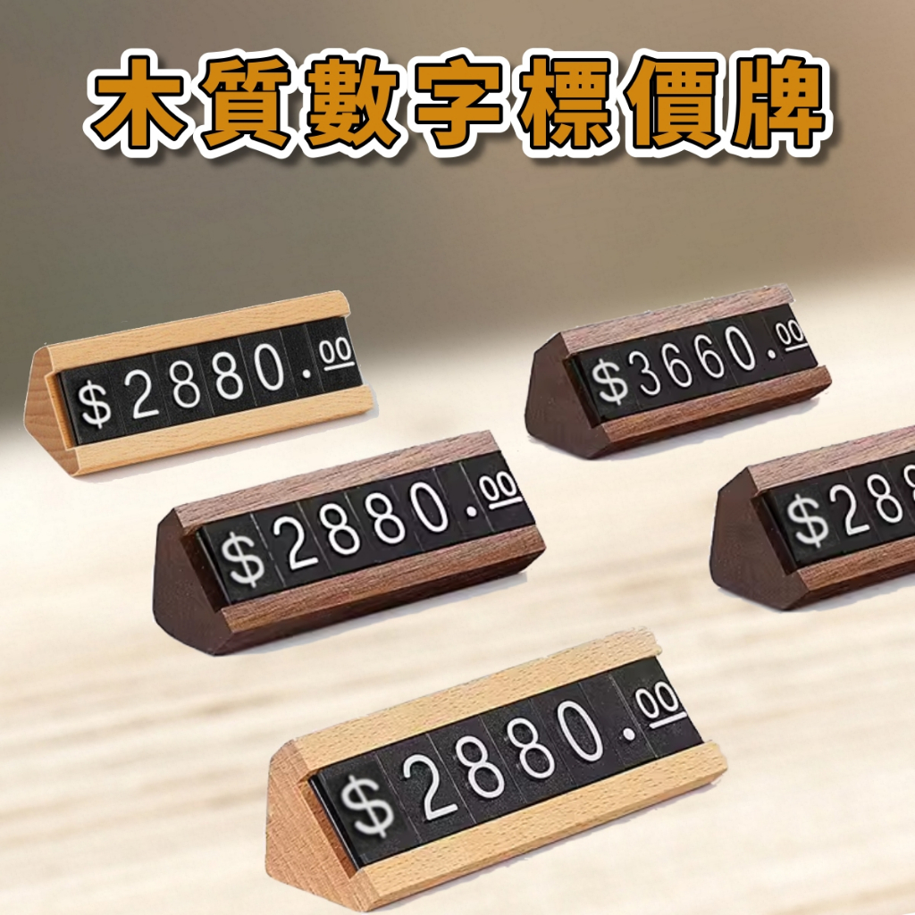 木質數字標價牌 數字豆 數字粒 標示牌 標價 立牌 展示架 桌牌 告示牌 數字標價 價格展示 定價 木頭 標籤