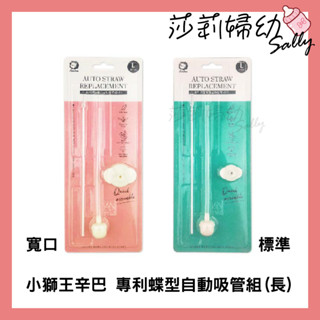 【現貨-快速出貨🔥】小獅王辛巴 simba 專利蝶型自動吸管組 (長) (標準/寬口) 矽膠 吸管【莎莉婦幼】