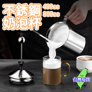 【臺灣現貨🔥】奶泡杯 不銹鋼奶泡杯 奶泡機 打奶泡神器 手動打奶泡器 拉花 打奶泡 拉花 拉花鋼杯 拉花杯 打奶炮 咖啡
