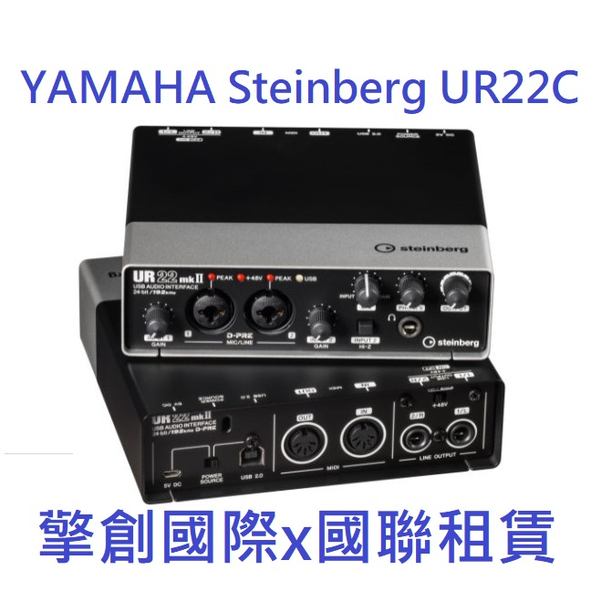 擎創國際x國聯租賃- 實體店面 YAMAHA Steinberg UR22C 錄音介面 USB-C