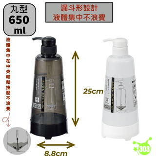 集中型壓瓶 錐形壓罐 650ml 丸型 沐浴乳 洗髮精 乳液 洗碗精 分裝瓶