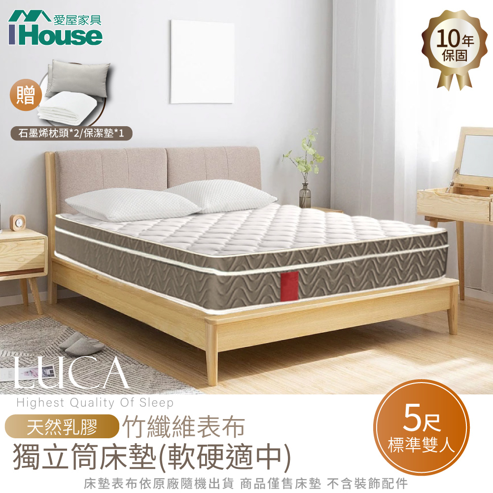 IHouse-【試睡星體驗】路卡竹纖維表布+天然乳膠獨立筒床墊(軟硬適中)