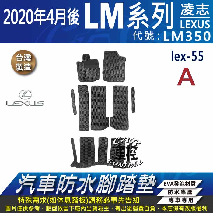 2020年4月後 LM LM350 凌志 LEXUS 汽車 防水腳踏墊 地墊 蜂巢 海馬 蜂窩 卡固 全包圍