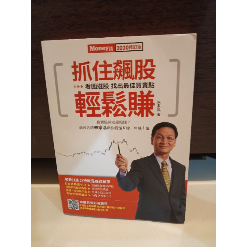 ［ 二手書］抓住飆股輕鬆賺 2020修訂版