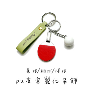 台灣出貨 客製 pu 皮革 桌球 網球 鑰匙扣 鑰匙圈 運動 吊飾 少女 少年 禮物 周邊 運動會 奧運 比賽