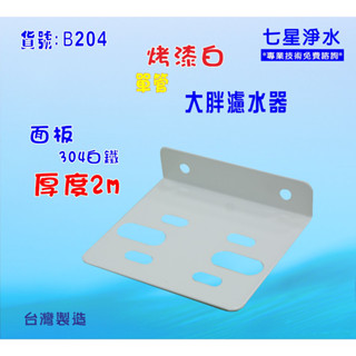 大胖單管烤漆濾殼吊板組.淨水器.水塔過濾器.貨號:B204【七星淨水】