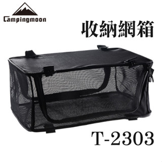 柯曼 Campingmoon 收納網箱 T-2303 餐具收納 網桌收納 折疊網箱 透氣網箱 防蚊蟲 露營 南港露露