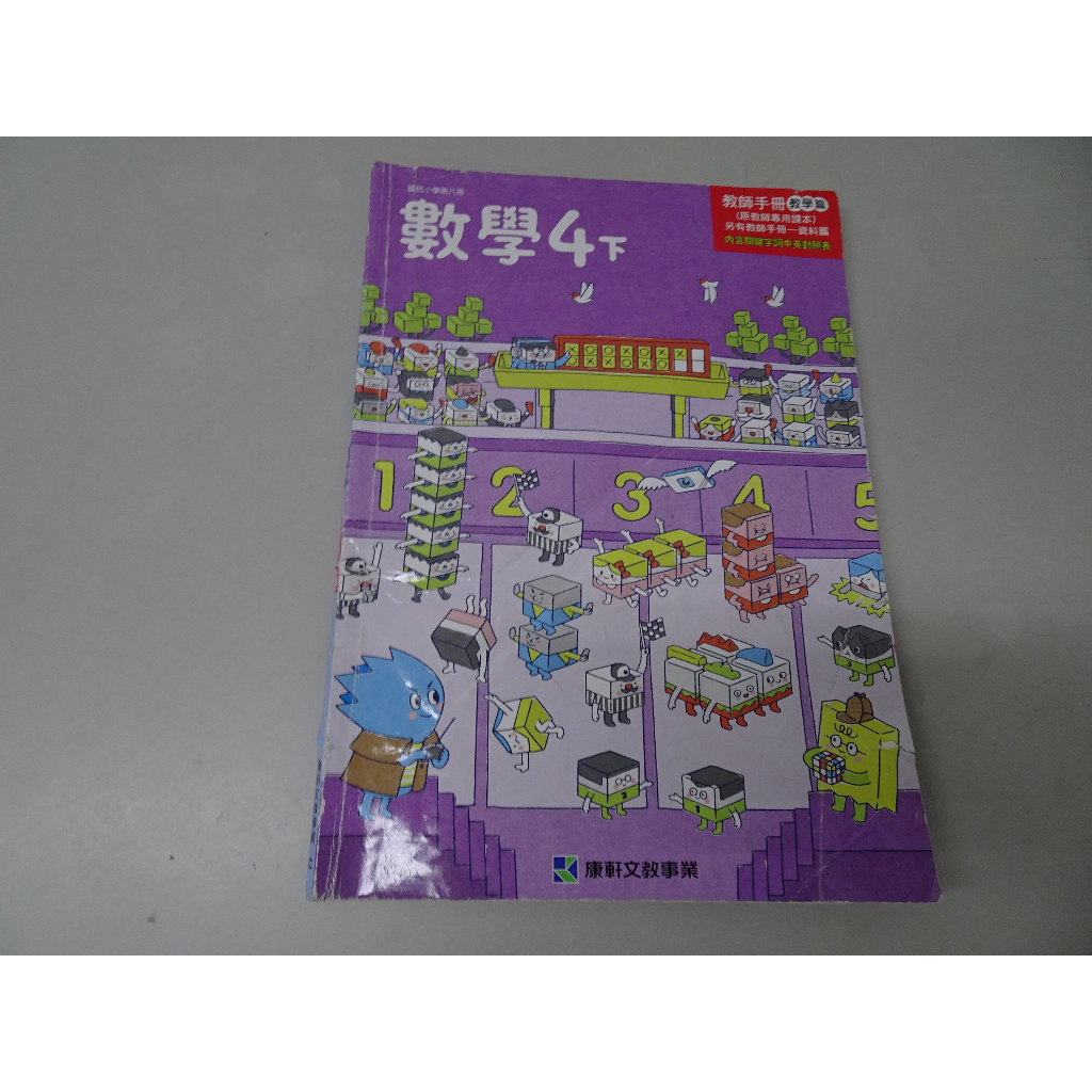 【鑽石城二手書店】有數本隨機出貨 國小 108課綱 數學 4下 四下 教師手冊(教師專用課本)教學篇 康軒 112/02