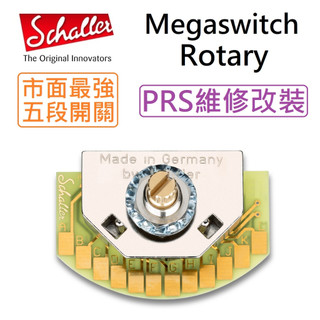 Schaller 德國製 Megaswitch Rotary 切換 開關 5段 MEGA Switch PRS 無雜音