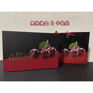 {台灣現貨} 櫻桃禮盒 櫻桃盒 含提袋 送禮 禮盒 精美包裝 水果禮盒