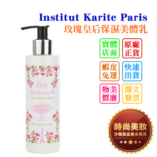 時尚美妝 Institut Karite Paris IKP 巴黎乳油木 玫瑰皇后保濕美體乳 200ml