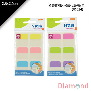 岱門文具 N次貼 分類索引片- 60片/10張/包 2.8x2.5cm【66514】