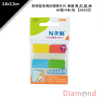 岱門文具 N次貼 耐用型色塊分類索引片-單面 黃,紅,藍,綠 80張/4本/包 3.8x2.5cm【66535】