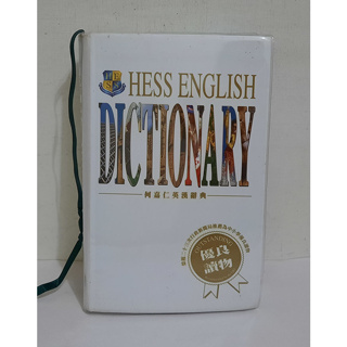 HESS English Dictionary 何嘉仁英漢辭典
