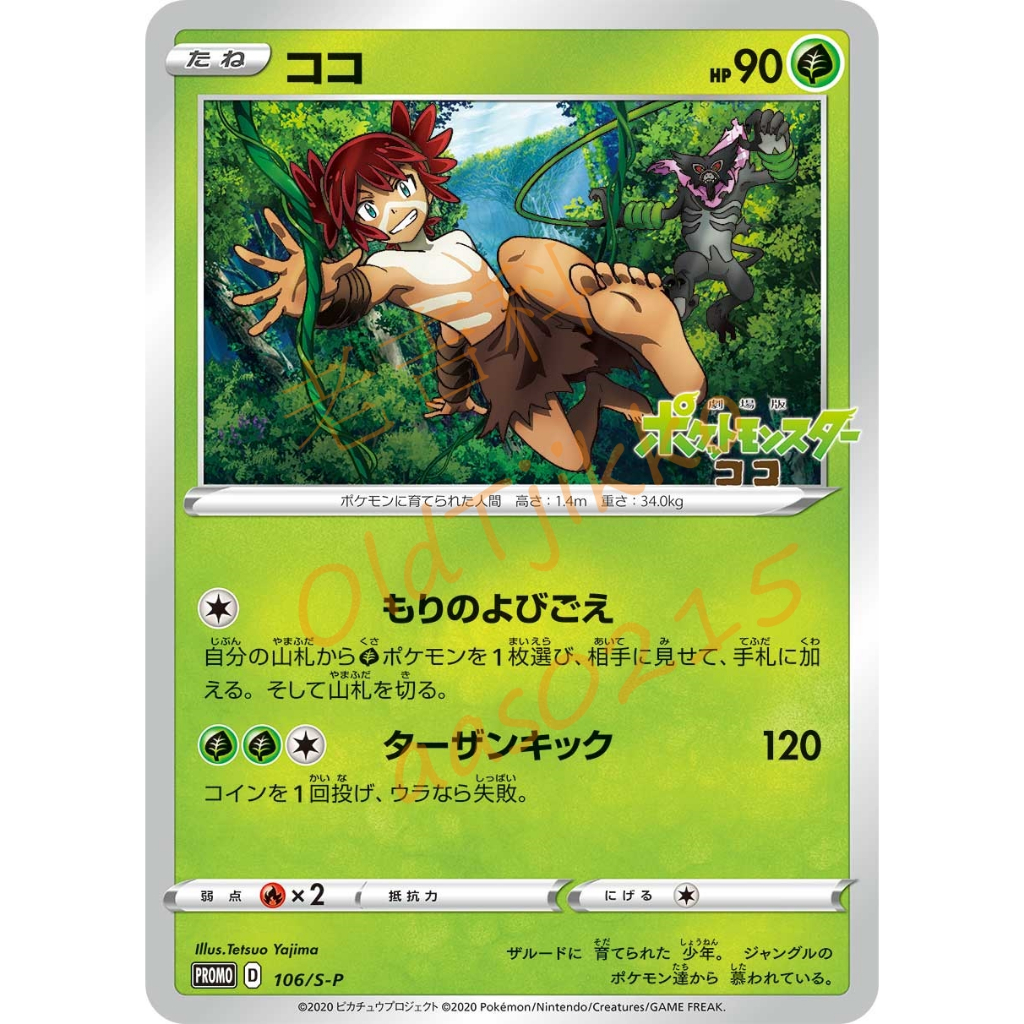 🌸老吉科🍀 Pokémon TCG PTCG 日版 劇場版 特典卡 可可 閃卡 薩戮德 卡匣 寶可夢卡牌 神奇寶貝卡牌