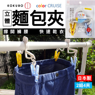 日本 麵包曬衣夾 2入 KOKUBO小久保 color CRUISE 立體乾燥曬衣夾